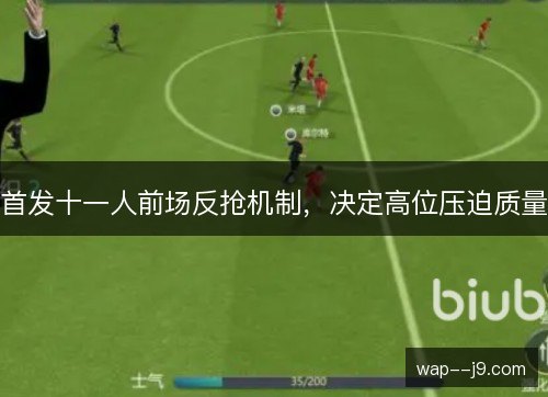 首发十一人前场反抢机制，决定高位压迫质量