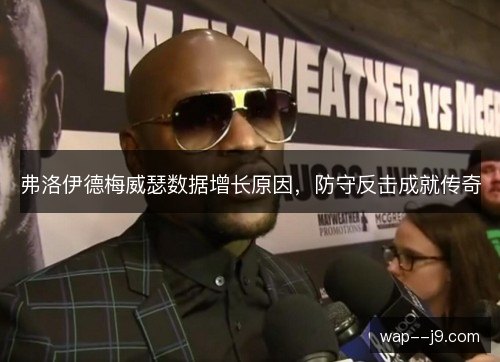 弗洛伊德梅威瑟数据增长原因，防守反击成就传奇