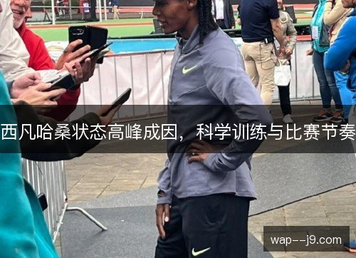 西凡哈桑状态高峰成因，科学训练与比赛节奏